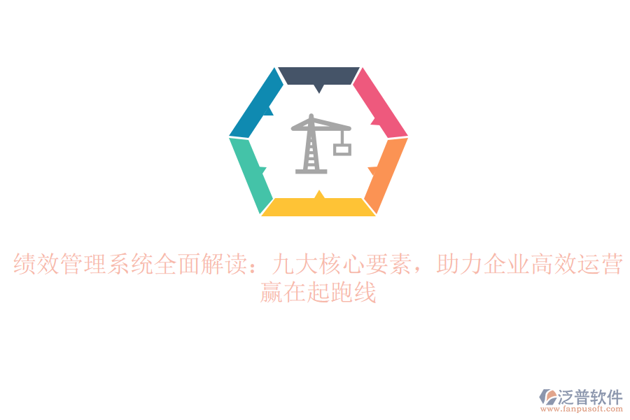績效管理系統(tǒng)全面解讀：九大核心要素，助力企業(yè)高效運營，贏在起跑線