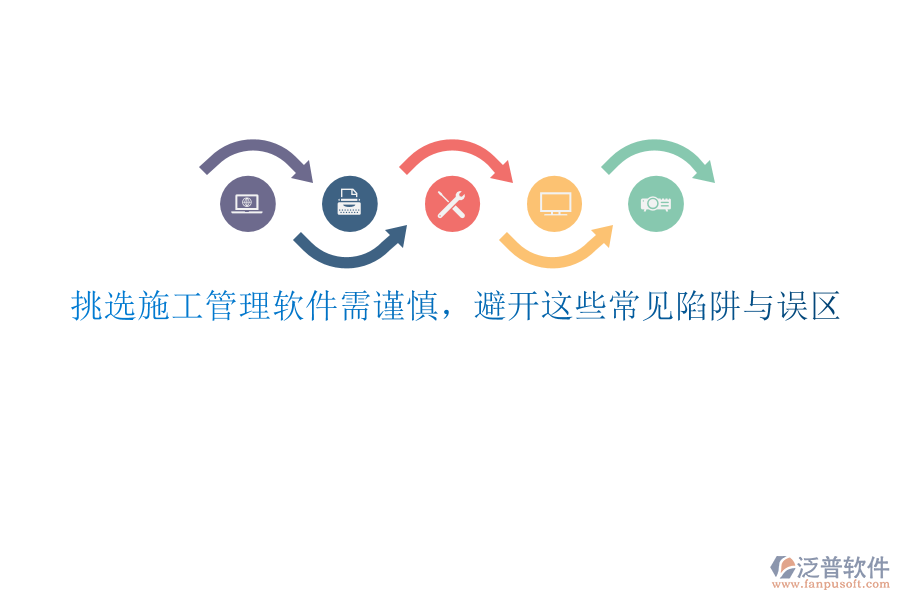 挑選施工管理軟件需謹慎，避開這些常見陷阱與誤區(qū)
