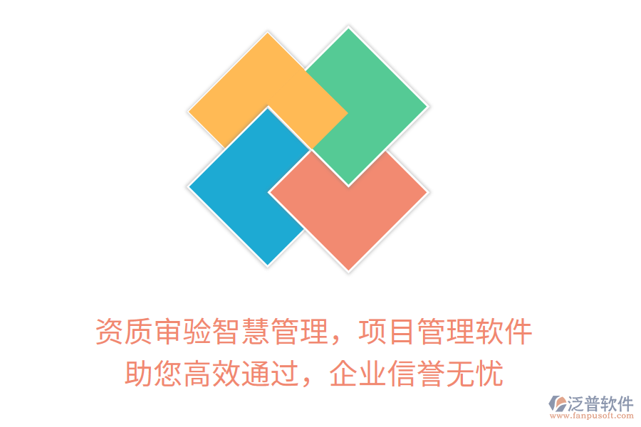 資質審驗智慧管理，項目管理軟件 助您高效通過，企業(yè)信譽無憂