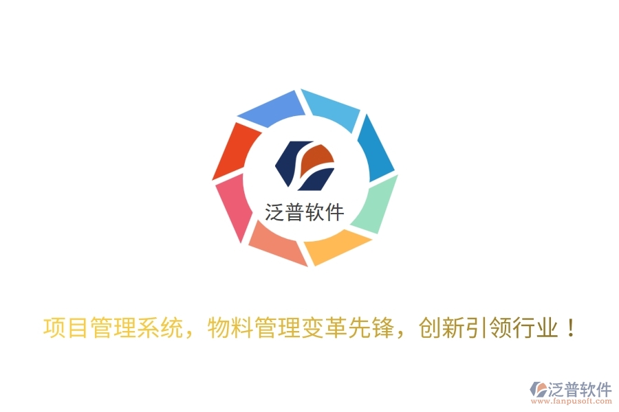 項(xiàng)目管理系統(tǒng)，物料管理變革先鋒，創(chuàng)新引領(lǐng)行業(yè)！