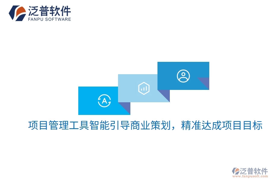 項(xiàng)目管理工具智能引導(dǎo)商業(yè)策劃，精準(zhǔn)達(dá)成項(xiàng)目目標(biāo)