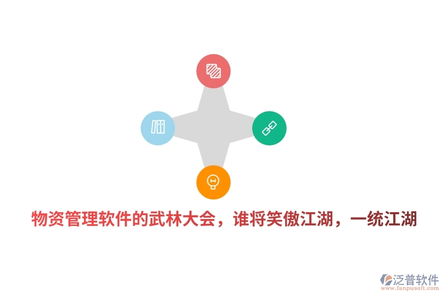 物資管理軟件的武林大會(huì)，誰將笑傲江湖，一統(tǒng)江湖