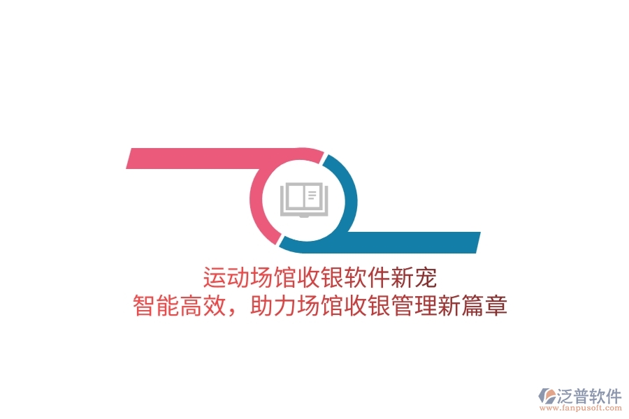 運動場館收銀軟件新寵：智能高效，助力場館收銀管理新篇章