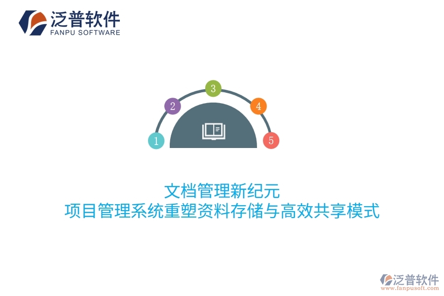 文檔管理新紀(jì)元：項目管理系統(tǒng)重塑資料存儲與高效共享模式