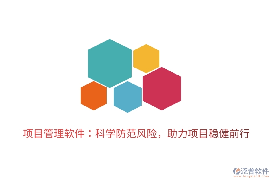 項(xiàng)目管理軟件：科學(xué)防范風(fēng)險(xiǎn)，助力項(xiàng)目穩(wěn)健前行。