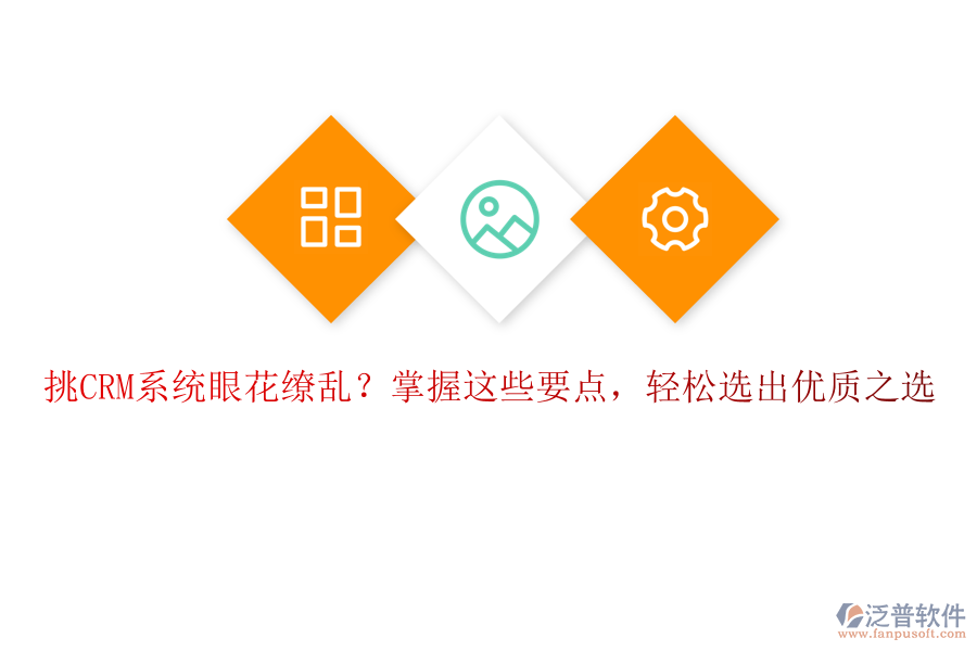 挑CRM系統(tǒng)眼花繚亂？掌握這些要點(diǎn)，輕松選出優(yōu)質(zhì)之選