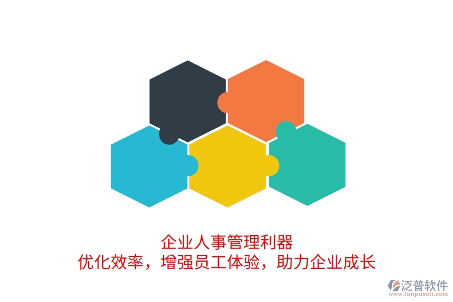 企業(yè)人事管理利器：優(yōu)化效率，增強(qiáng)員工體驗(yàn)，助力企業(yè)成長(zhǎng)
