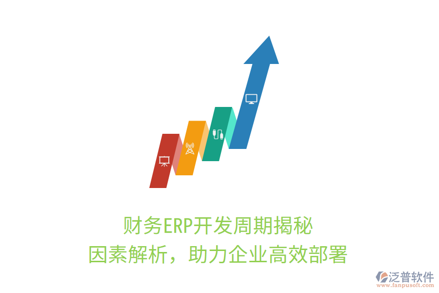 財(cái)務(wù)ERP開(kāi)發(fā)周期揭秘，因素解析，助力企業(yè)高效部署