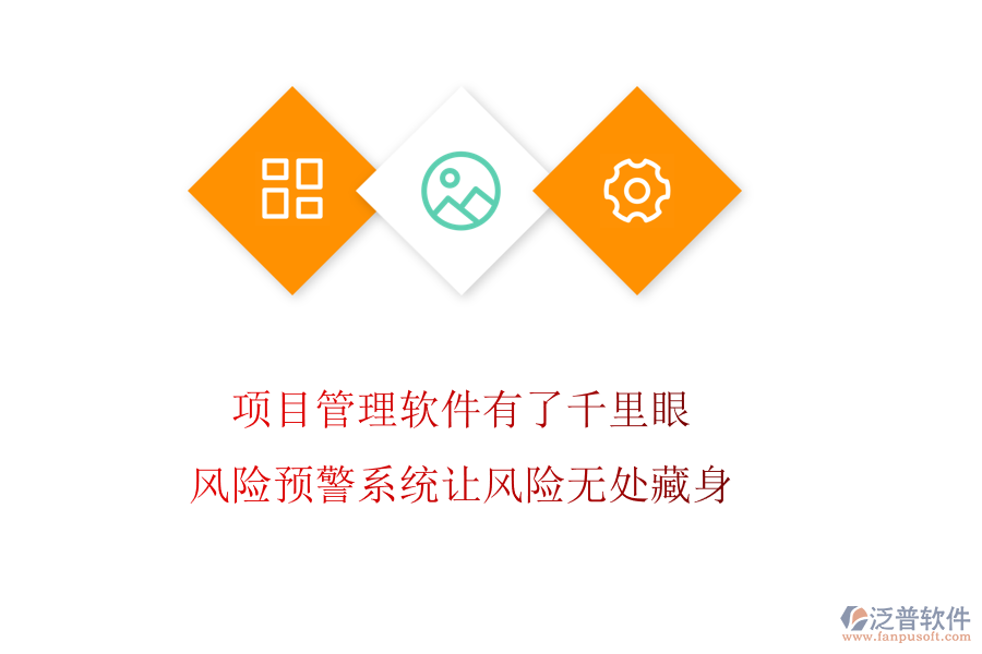 項(xiàng)目管理軟件有了千里眼，風(fēng)險(xiǎn)預(yù)警系統(tǒng)讓風(fēng)險(xiǎn)無(wú)處藏身