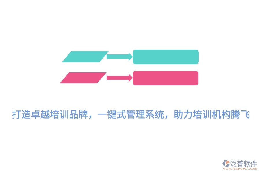 打造卓越培訓(xùn)品牌，一鍵式管理系統(tǒng)，助力培訓(xùn)機(jī)構(gòu)騰飛