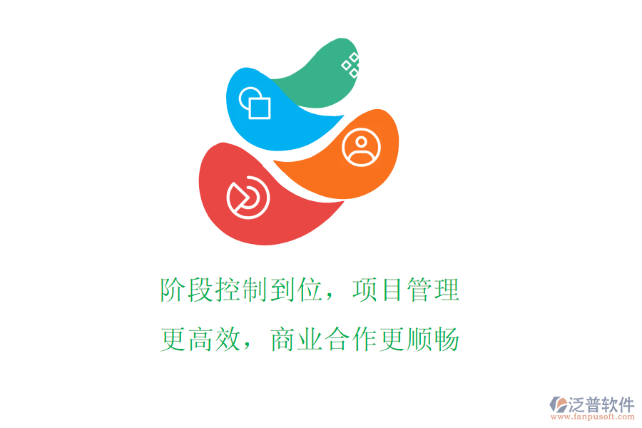 階段控制到位，項目管理更高效，商業(yè)合作更順暢