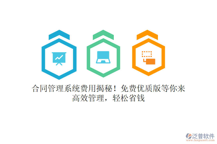 合同管理系統(tǒng)費用揭秘！免費優(yōu)質版等你來，高效管理，輕松省錢