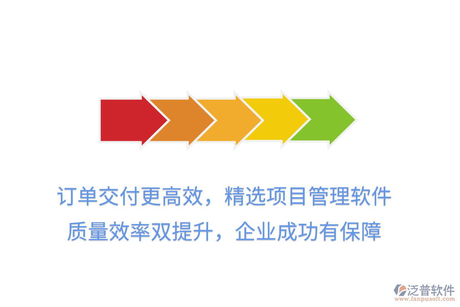 訂單交付更高效，精選項(xiàng)目管理軟件， 質(zhì)量效率雙提升，企業(yè)成功有保障