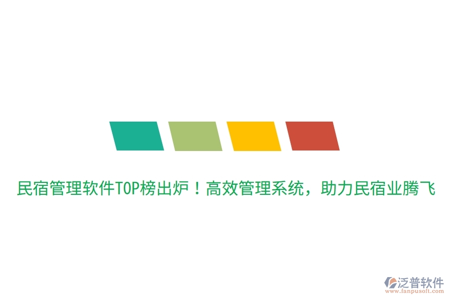 民宿管理軟件TOP榜出爐！高效管理系統(tǒng)，助力民宿業(yè)騰飛
