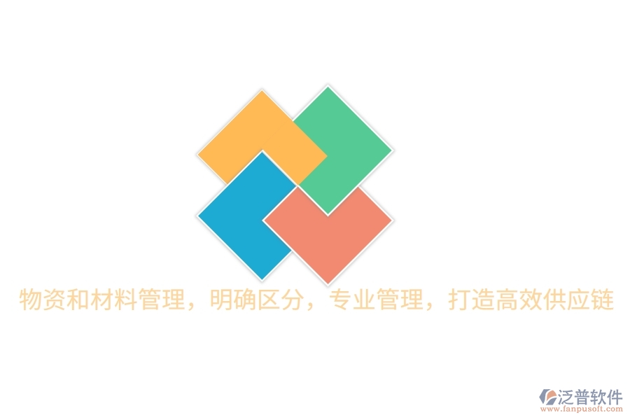 物資和材料管理，明確區(qū)分，專業(yè)管理，打造高效供應(yīng)鏈