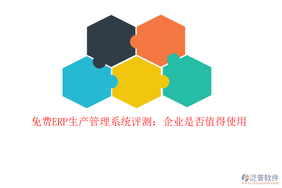 免費(fèi)ERP生產(chǎn)管理系統(tǒng)評測：企業(yè)是否值得使用