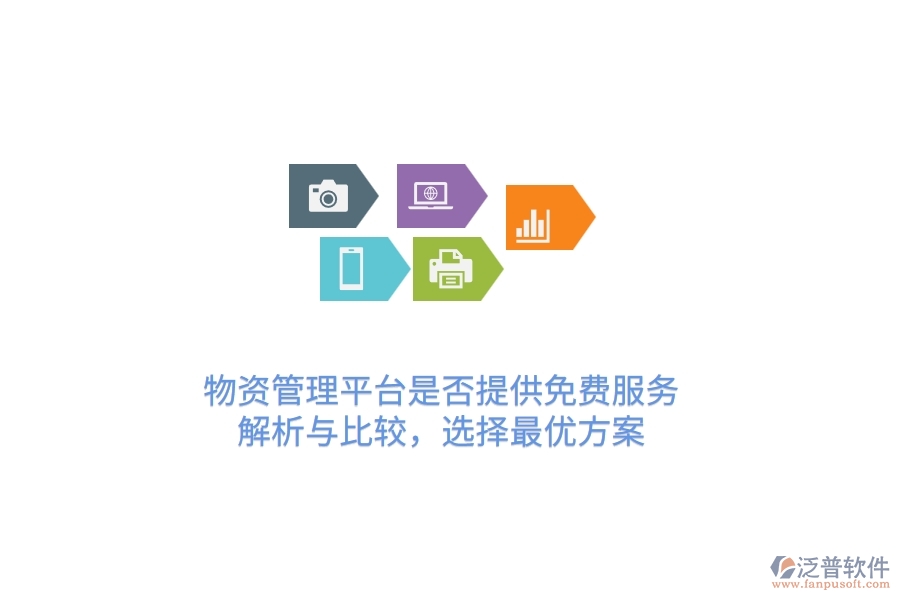 物資管理平臺是否提供免費服務(wù)？解析與比較，選擇最優(yōu)方案