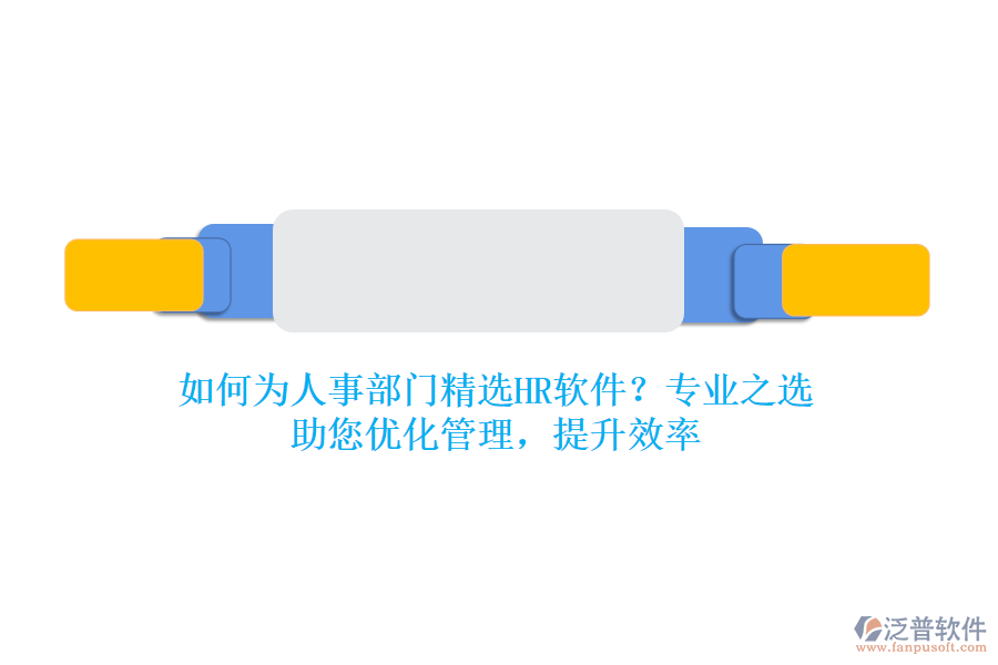 如何為人事部門精選HR軟件？專業(yè)之選，助您優(yōu)化管理，提升效率