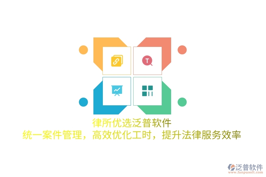 律所優(yōu)選泛普軟件，統(tǒng)一案件管理，高效優(yōu)化工時，提升法律服務效率
