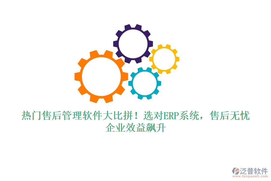 熱門售后管理軟件大比拼！選對(duì)ERP系統(tǒng)，售后無(wú)憂，企業(yè)效益飆升