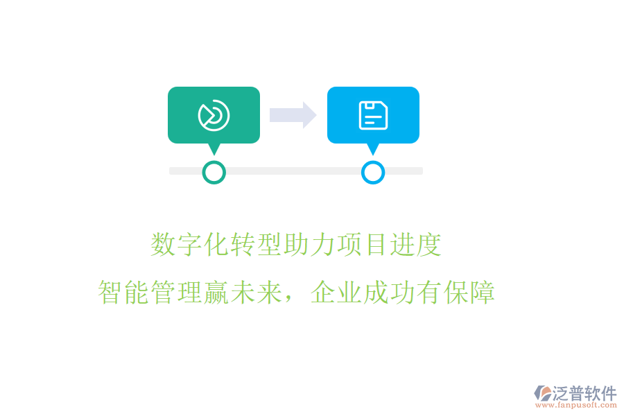 數字化轉型助力項目進度，智能管理贏未來，企業(yè)成功有保障