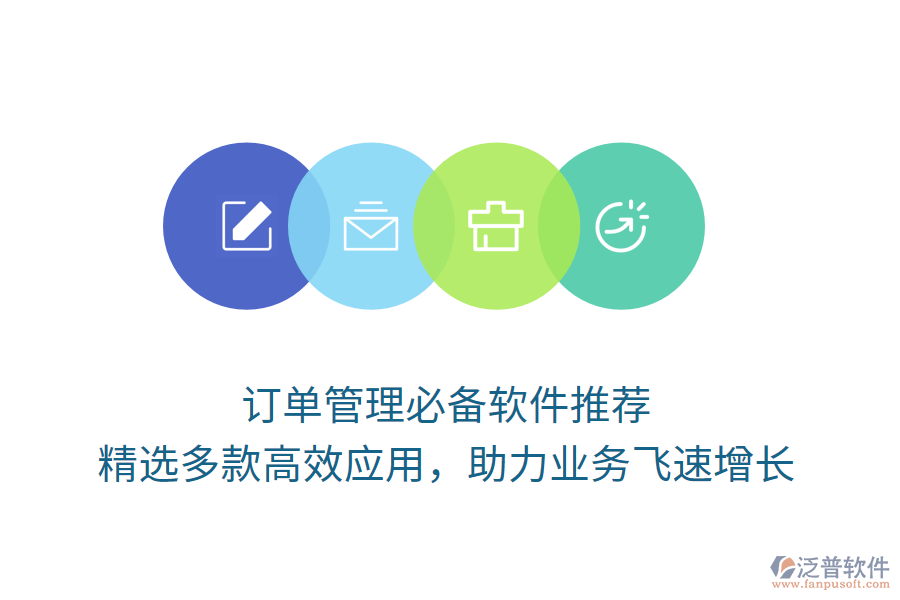 訂單管理必備軟件推薦，精選多款高效應(yīng)用，助力業(yè)務(wù)飛速增長