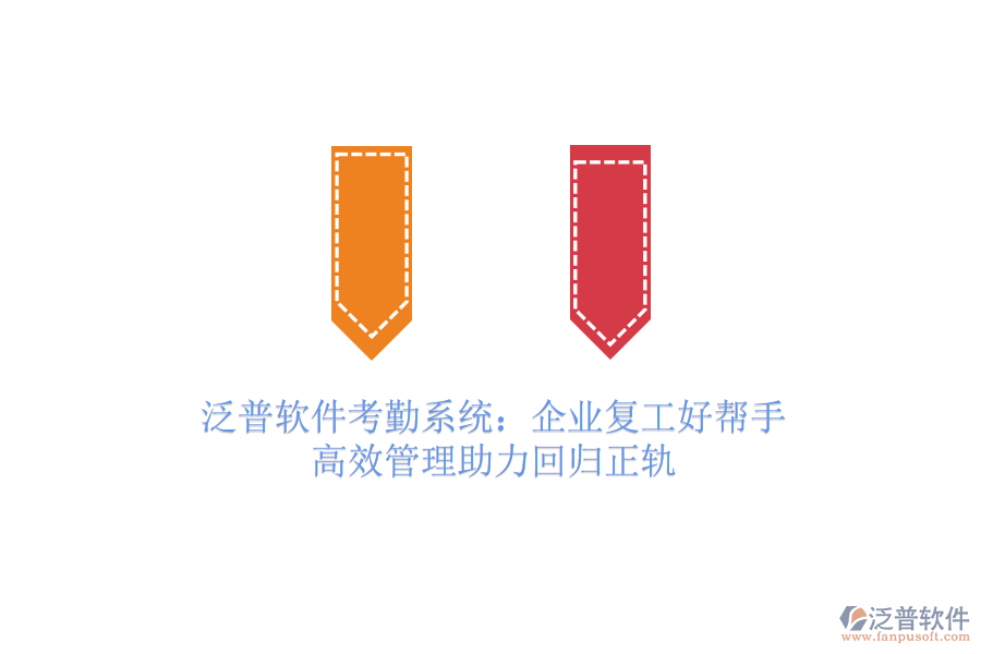 泛普軟件考勤系統(tǒng)：企業(yè)復(fù)工好幫手，高效管理助力回歸正軌