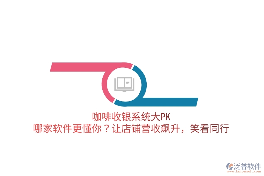 咖啡收銀系統(tǒng)大PK：哪家軟件更懂你？讓店鋪營收飆升，笑看同行
