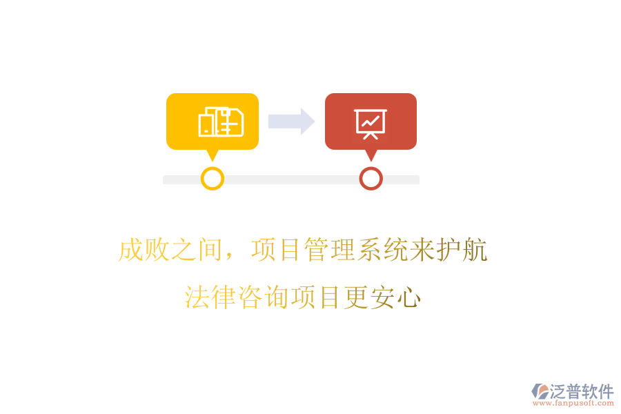 成敗之間，項目管理系統(tǒng)來護航，法律咨詢項目更安心