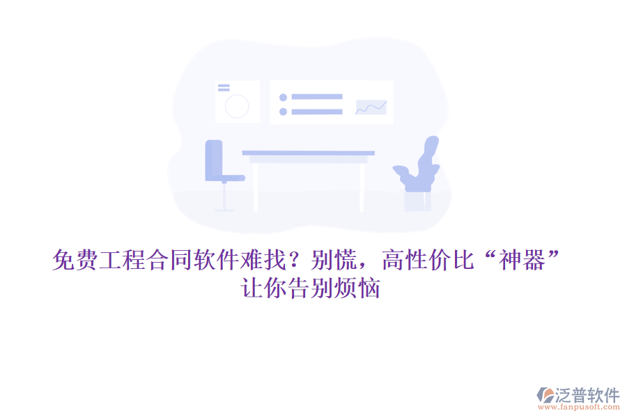 免費(fèi)工程合同軟件難找？別慌，高性價(jià)比“神器”讓你告別煩惱