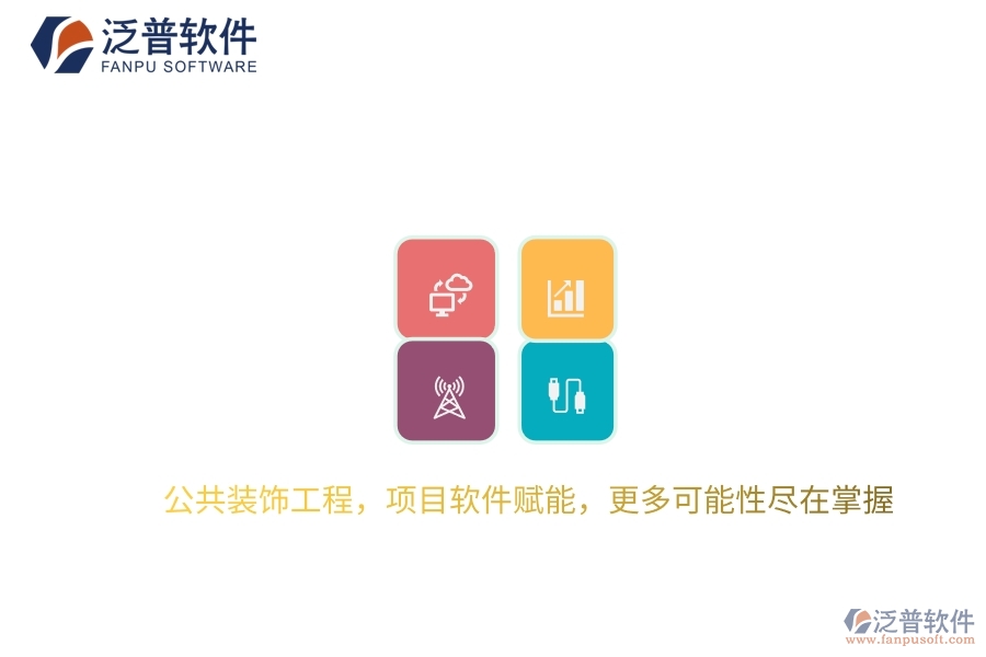 公共裝飾工程，項目軟件賦能，更多可能性盡在掌握
