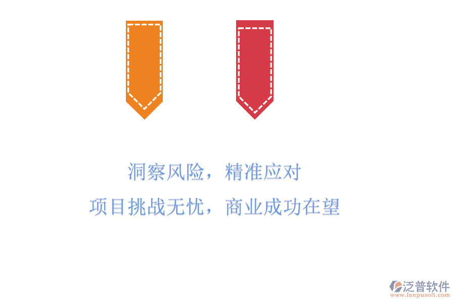 洞察風(fēng)險(xiǎn)，精準(zhǔn)應(yīng)對(duì)，項(xiàng)目挑戰(zhàn)無憂，商業(yè)成功在望