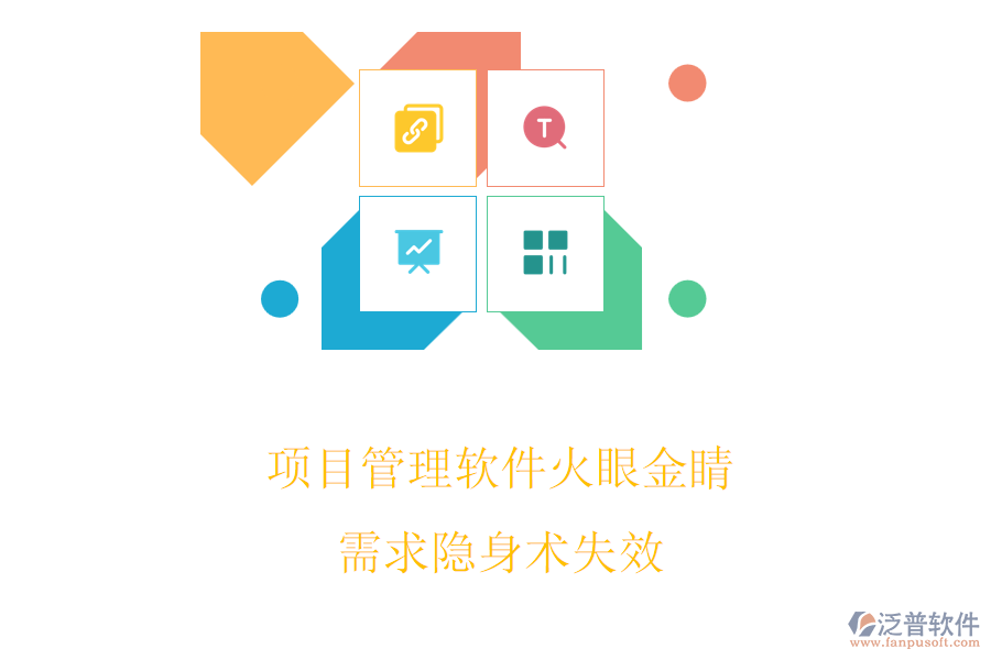 項(xiàng)目管理軟件火眼金睛，需求隱身術(shù)失效