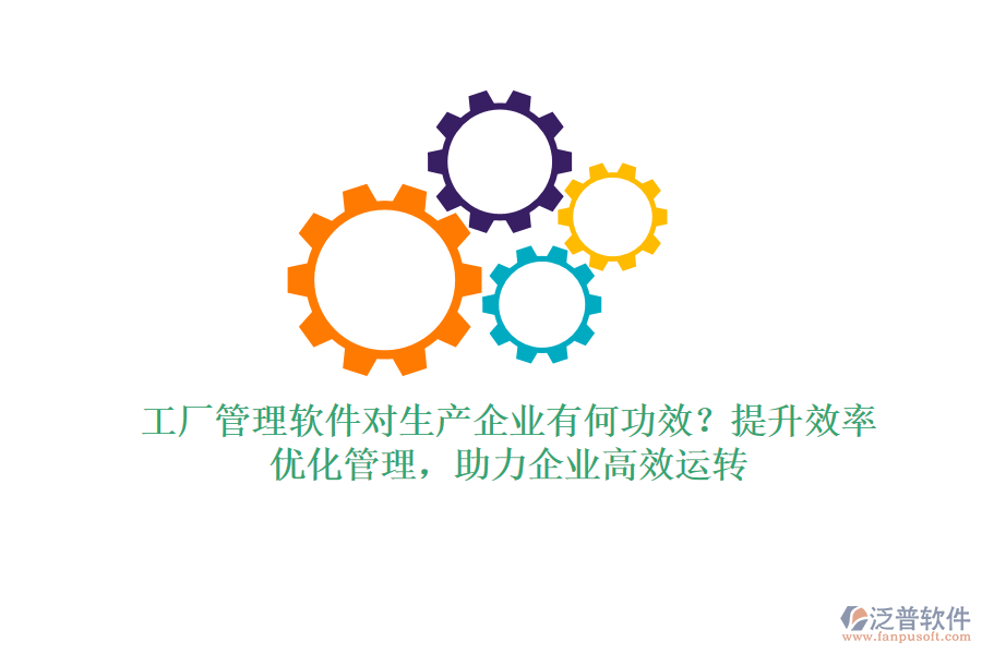 工廠管理軟件對生產(chǎn)企業(yè)有何功效？提升效率、優(yōu)化管理，助力企業(yè)高效運(yùn)轉(zhuǎn)