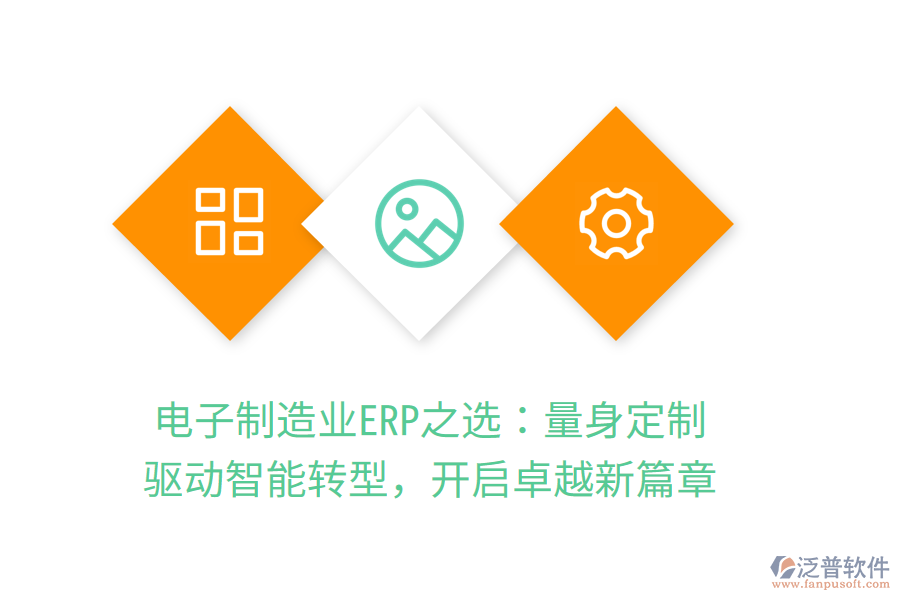 電子<a href=http://www.digitaldepost.com/erp/zhizao/ target=_blank class=infotextkey>制造業(yè)</a>ERP之選：量身定制，驅(qū)動智能轉(zhuǎn)型，開啟卓越新篇章