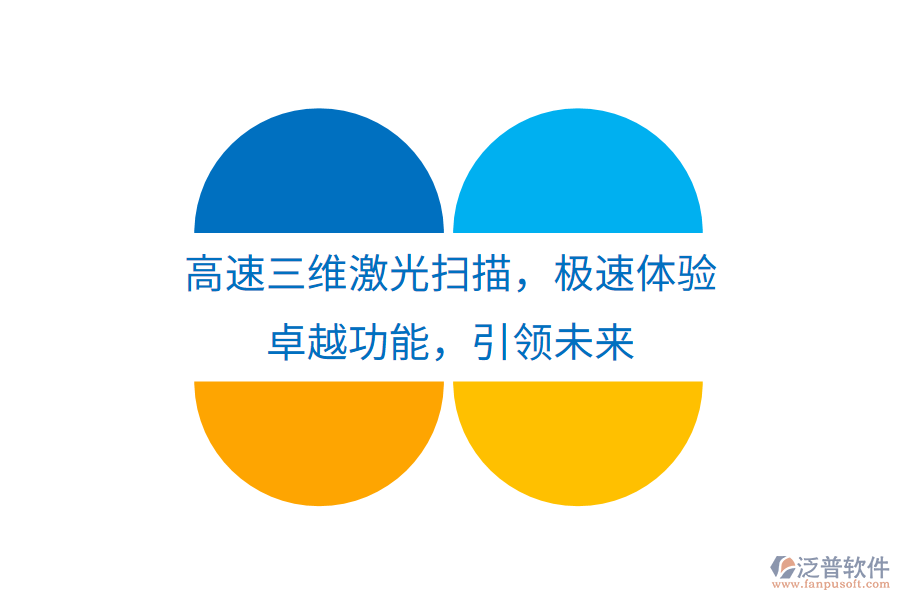 高速三維激光掃描，極速體驗(yàn)，卓越功能，引領(lǐng)未來