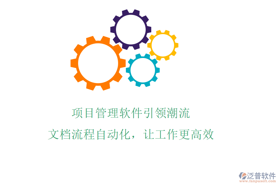 項(xiàng)目管理軟件引領(lǐng)潮流，文檔流程自動(dòng)化，讓工作更高效