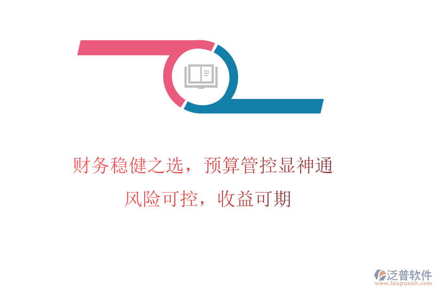財務(wù)穩(wěn)健之選，預(yù)算管控顯神通! 風(fēng)險可控，收益可期