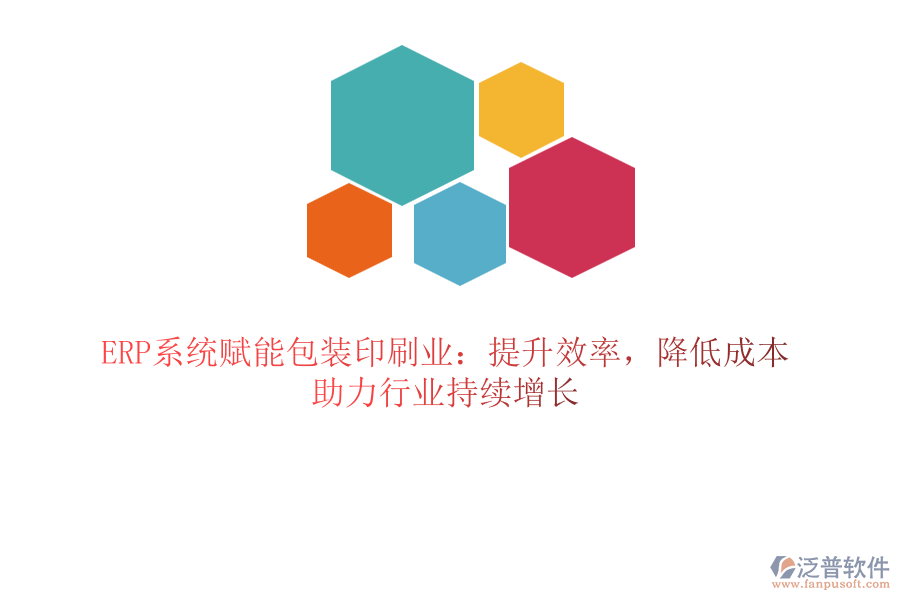 ERP系統(tǒng)賦能包裝印刷業(yè)：提升效率，降低成本，助力行業(yè)持續(xù)增長
