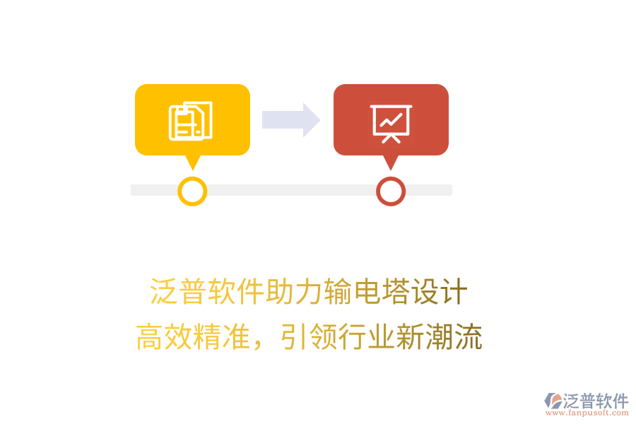 泛普軟件助力輸電塔設(shè)計(jì)，高效精準(zhǔn)，引領(lǐng)行業(yè)新潮流
