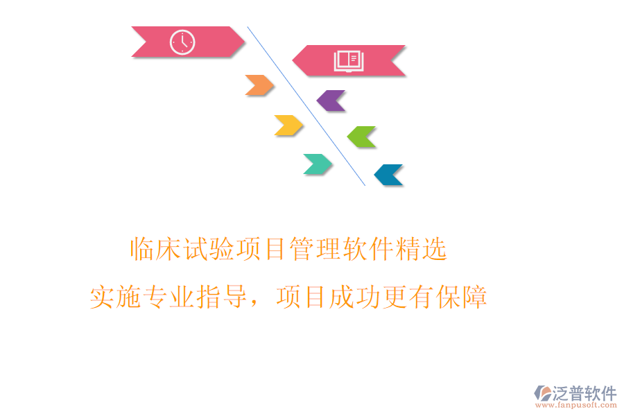 臨床試驗(yàn)項(xiàng)目管理軟件精選，實(shí)施專(zhuān)業(yè)指導(dǎo)，項(xiàng)目成功更有保障