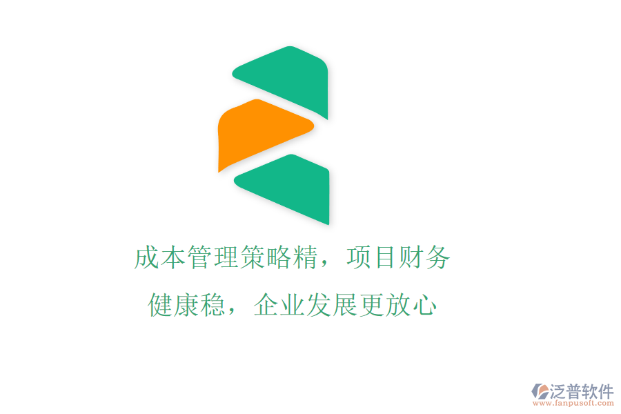 成本管理策略精，項目財務(wù)健康穩(wěn)，企業(yè)發(fā)展更放心