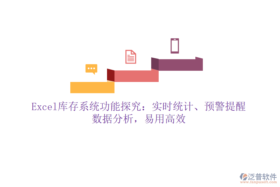 Excel庫(kù)存系統(tǒng)功能探究：實(shí)時(shí)統(tǒng)計(jì)、預(yù)警提醒、數(shù)據(jù)分析，易用高效