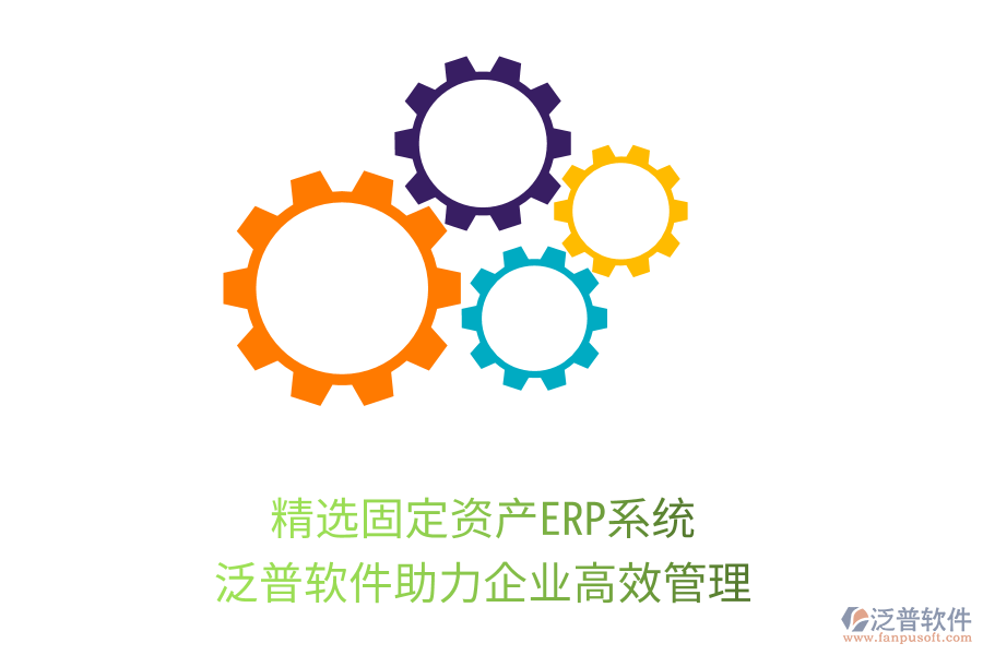 精選固定資產(chǎn)ERP系統(tǒng)，泛普軟件助力企業(yè)高效管理