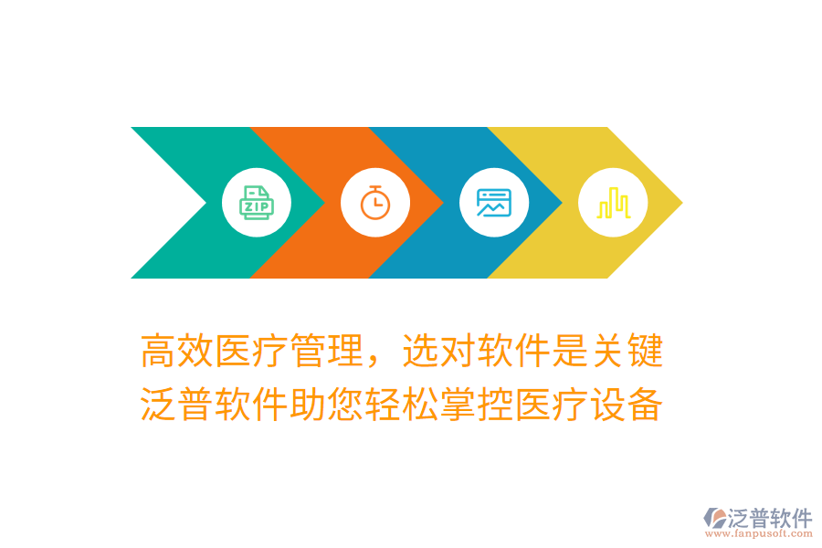 高效醫(yī)療管理，選對軟件是關(guān)鍵，泛普軟件助您輕松掌控醫(yī)療設(shè)備