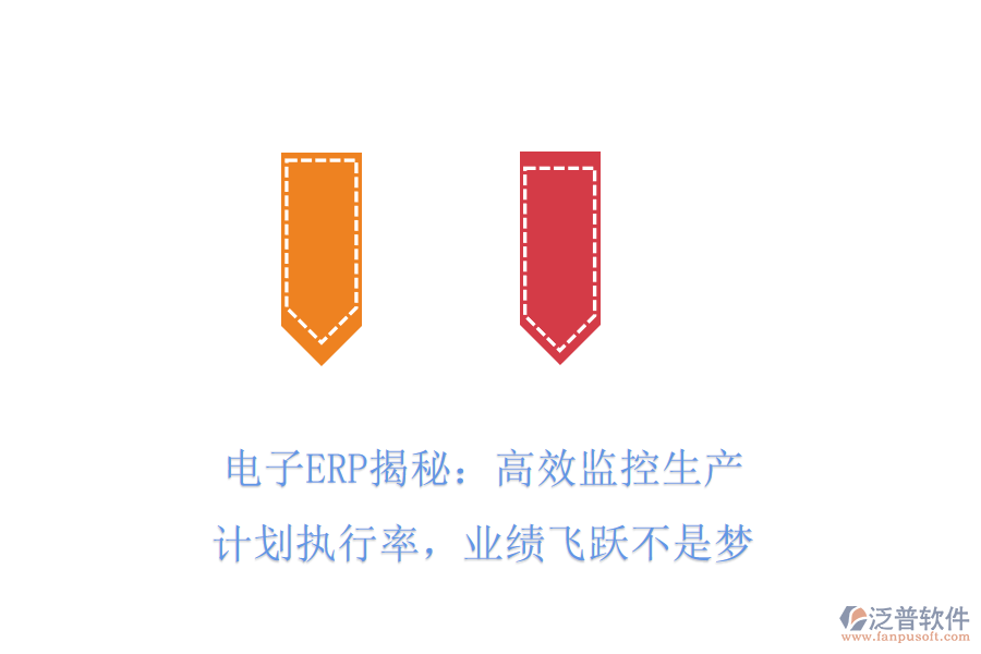 電子ERP揭秘：高效監(jiān)控生產(chǎn)計劃執(zhí)行率，業(yè)績飛躍不是夢