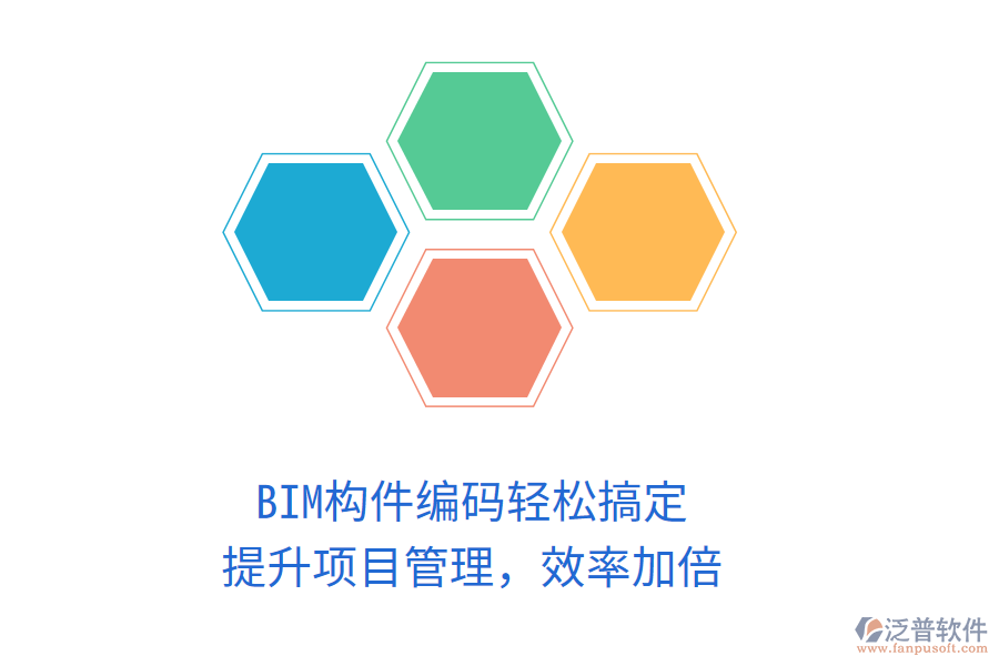BIM構件編碼輕松搞定，提升項目管理，效率加倍