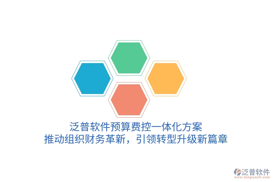 泛普軟件預(yù)算費(fèi)控一體化方案，推動(dòng)組織財(cái)務(wù)革新，引領(lǐng)轉(zhuǎn)型升級(jí)新篇章