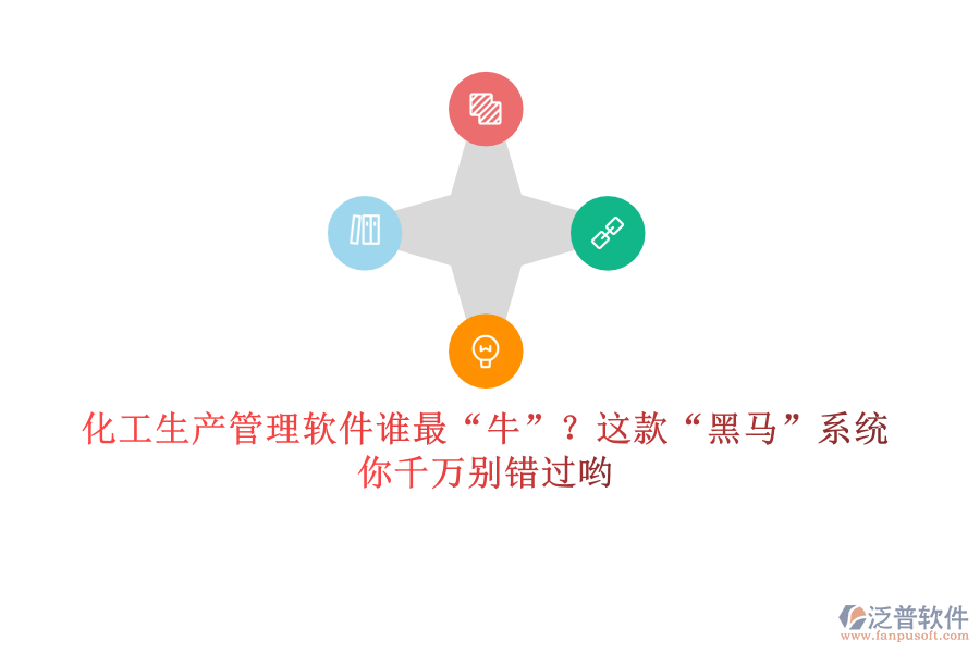 化工生產(chǎn)管理軟件誰最“牛”？這款“黑馬”系統(tǒng)，你千萬別錯(cuò)過喲