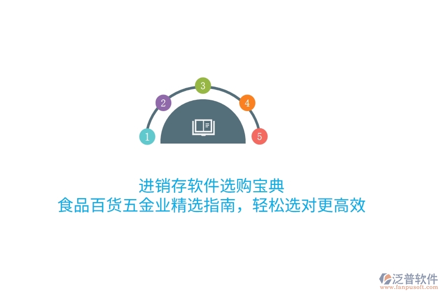 進(jìn)銷存軟件選購(gòu)寶典：食品百貨五金業(yè)精選指南，輕松選對(duì)更高效